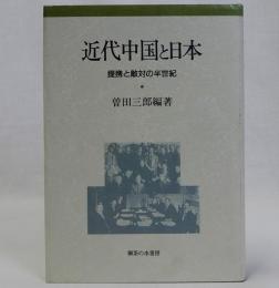近代中国と日本(提携と敵対の半世紀)