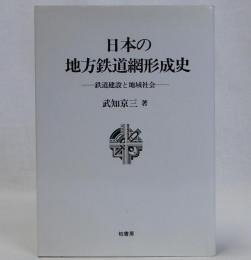 日本の地方鉄道網形成史　鉄道建設と地域社会