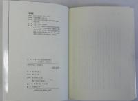 日本の地方鉄道網形成史　鉄道建設と地域社会