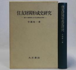 住友財閥形成史研究　幕末・維新期における比較史的考察