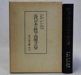 近代日本の政局と西園寺公望