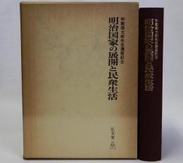 明治国家の展開と民衆生活