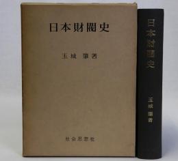 日本財閥史