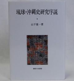 琉球・沖縄史研究序説