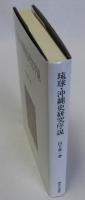 琉球・沖縄史研究序説