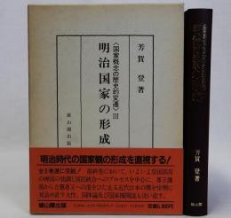 明治国家の形成　国家概念の歴史的変遷Ⅲ