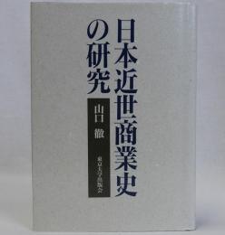 日本近世商業史の研究