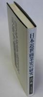 日本近世商業史の研究