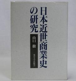 日本近世商業史の研究