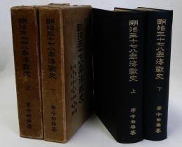 明治三十七八年海戦史　上下2冊揃