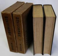 明治三十七八年海戦史　上下2冊揃