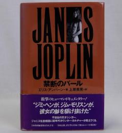 ジャニス・ジョプリン(禁断のパール)