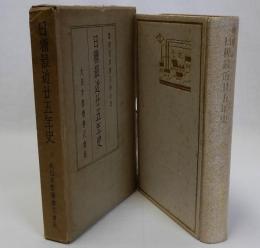 日糖最近廿五年史