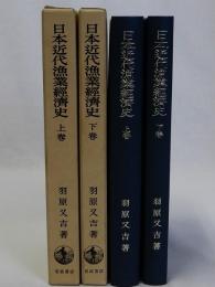 日本近代漁業経済史　上下巻全2冊揃