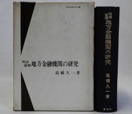 明治前期地方金融機関の研究