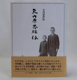 矢内原忠雄伝