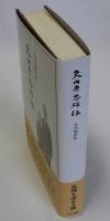 矢内原忠雄伝