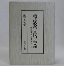 戦後改革と民主主義　経済復興から高度成長へ