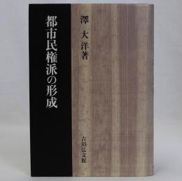 都市民権派の形成