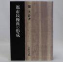都市民権派の形成