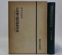 日本地主制史研究序説