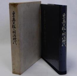 東奥日報と明治時代