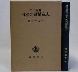 明治前期日本金融構造史