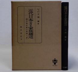 近代日本における家族構造　資本制生産の発達と「家」