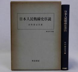日本人民戦線史序説