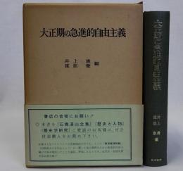 大正期の急進的自由主義
