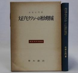 大正デモクラシーの社会的形成