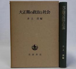 大正期の政治と社会
