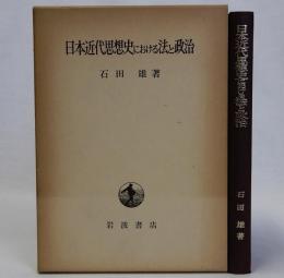 日本近代思想史における法と政治
