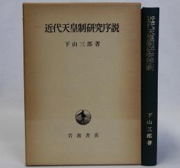 近代天皇制研究序説