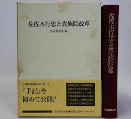 佐佐木行忠と貴族院改革