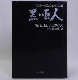 黒い巨人　W.E.B.デュボイス
