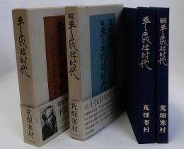 平民社時代　正・続　全2冊揃