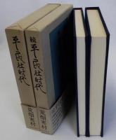 平民社時代　正・続　全2冊揃