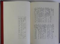 平民社時代　正・続　全2冊揃