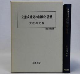 立憲改進党の活動と思想