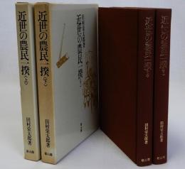 近世の農民一揆　上下2冊揃