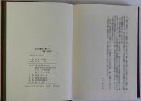 近世の農民一揆　上下2冊揃