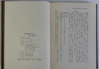近世の農民一揆　上下2冊揃