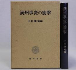 満州事変の衝撃
