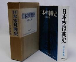 日本空母戦史