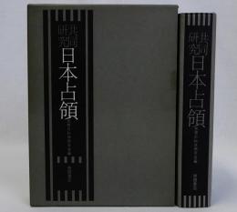 共同研究日本占領