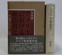 アメリカにおける秋山真之　明治期日本人の一肖像