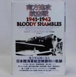 南方進攻航空戦1941-1942