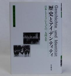 歴史とアイデンティティ　日本とドイツにとっての1945年