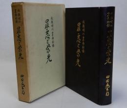 敗戦時の裏面秘録 罪悪と栄光　改訂版